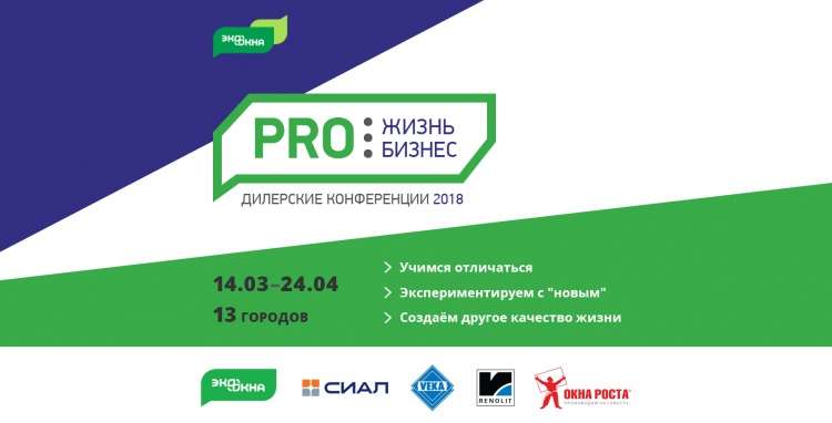 Стартует шестой сезон Дилерских конференций компании «Экоокна»