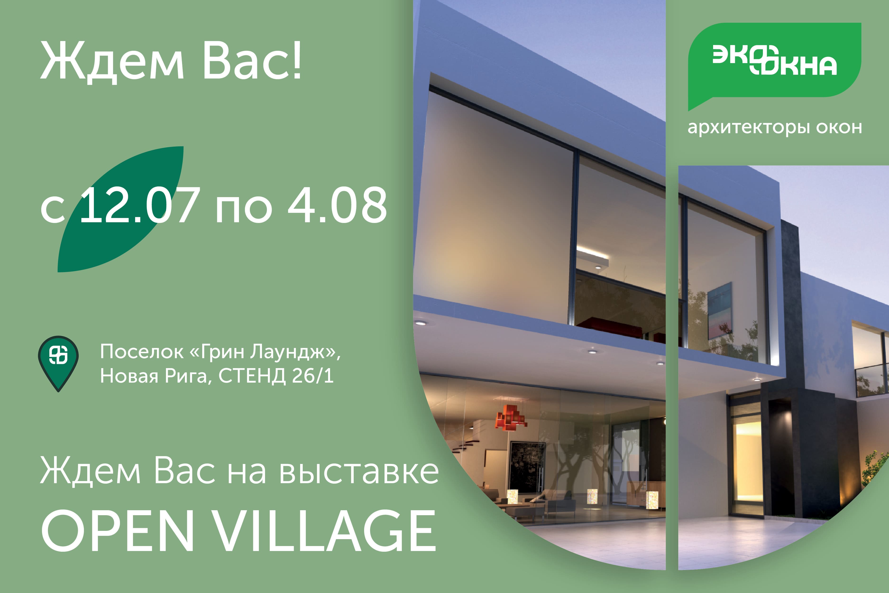 ЭКООКНА на выставке Open Village Лето'24