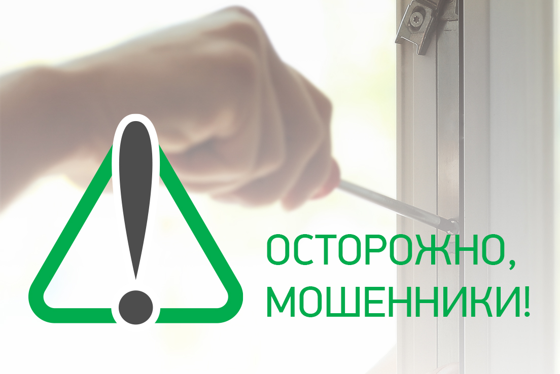 Осторожно, мошенники!